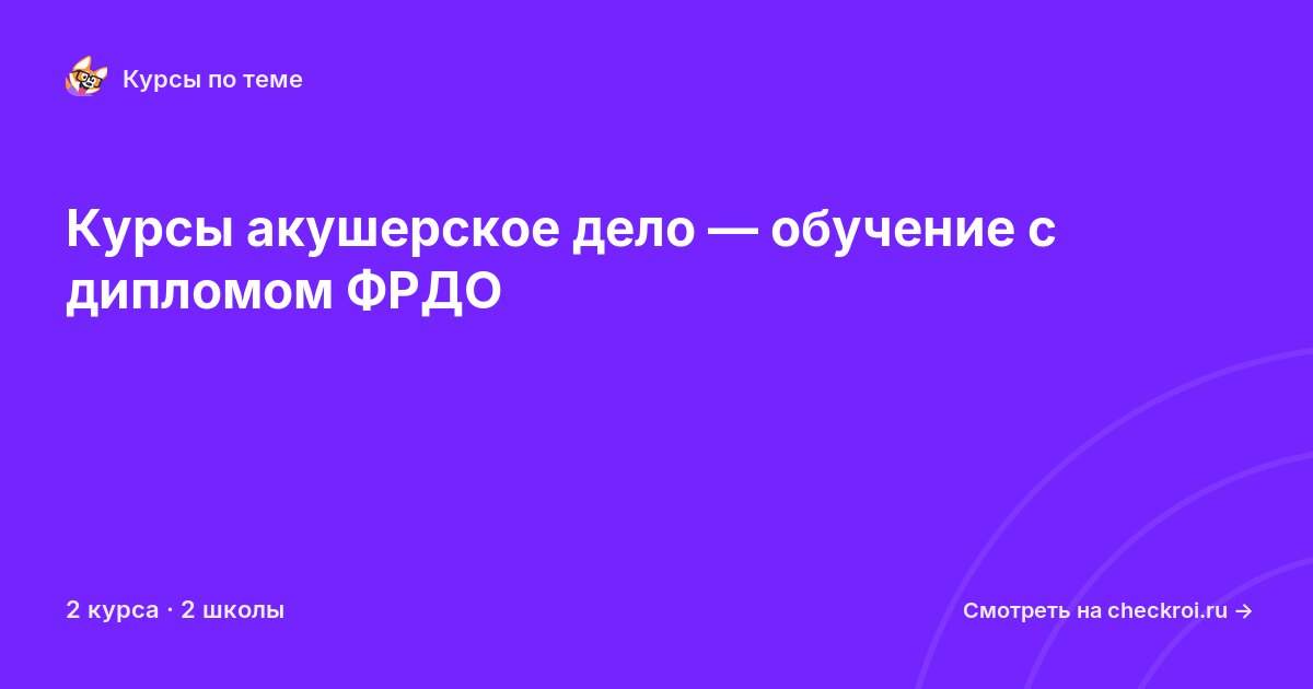 Курсы по Акушерское дело
