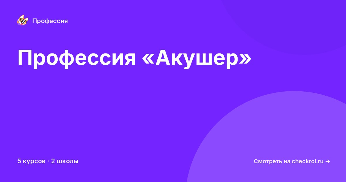Курсы по Акушер