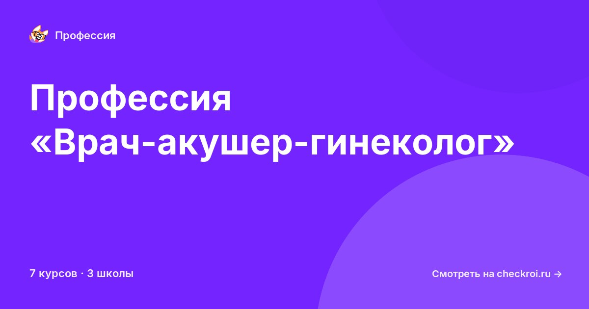 Курсы по Врач-акушер-гинеколог