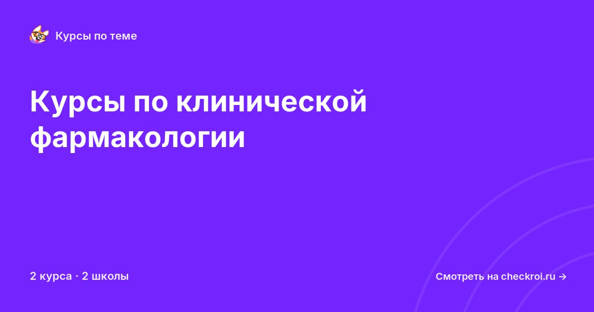 Курсы по Клиническая фармакология
