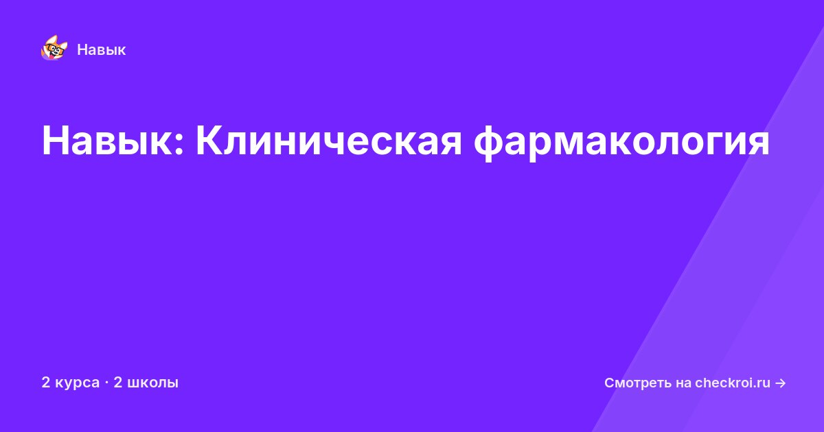 Курсы по Клиническая фармакология