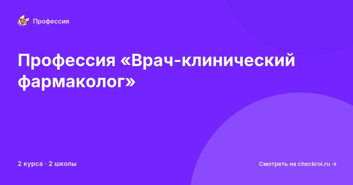 Курсы по Врач-клинический фармаколог