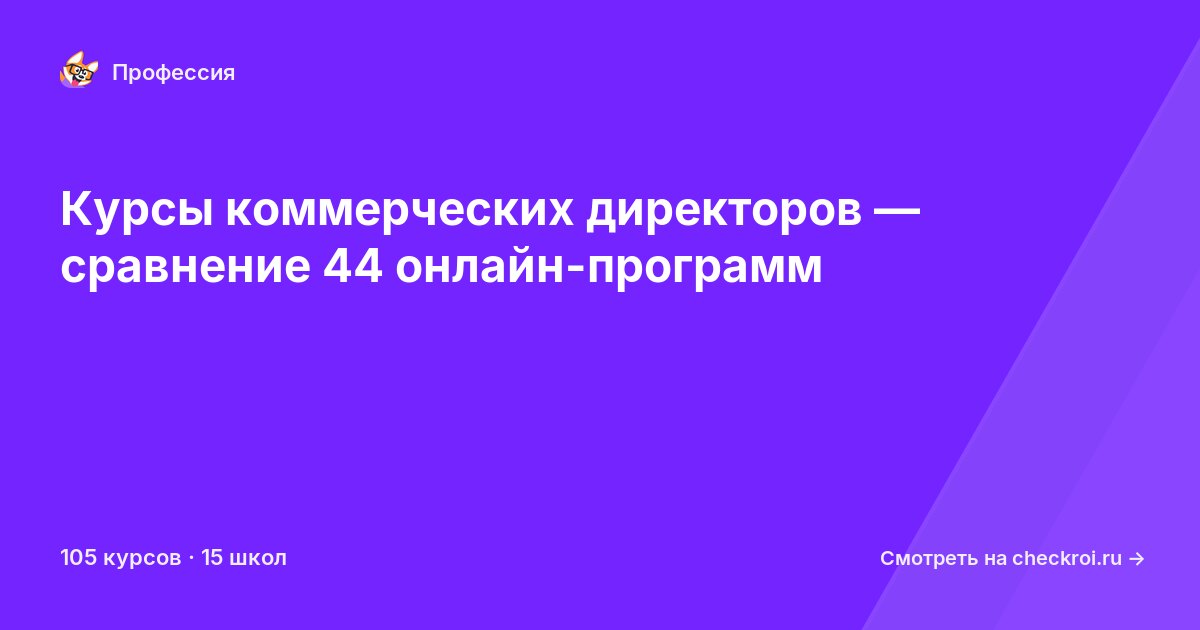 Курсы по Коммерческий директор