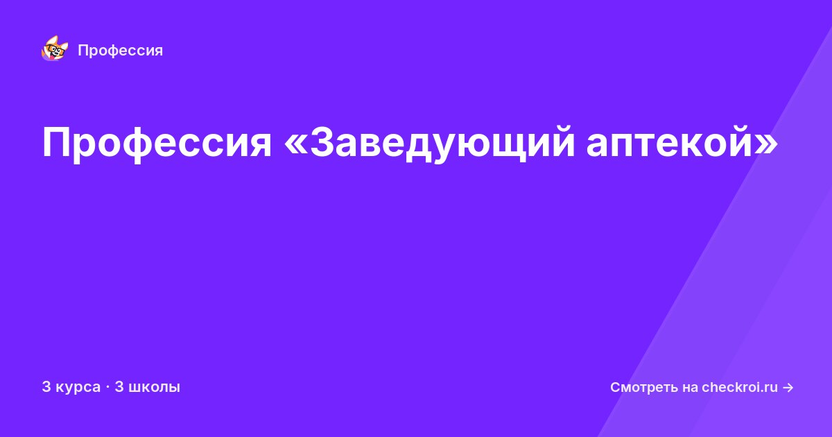 Курсы для&nbsp;заведующих аптекой
