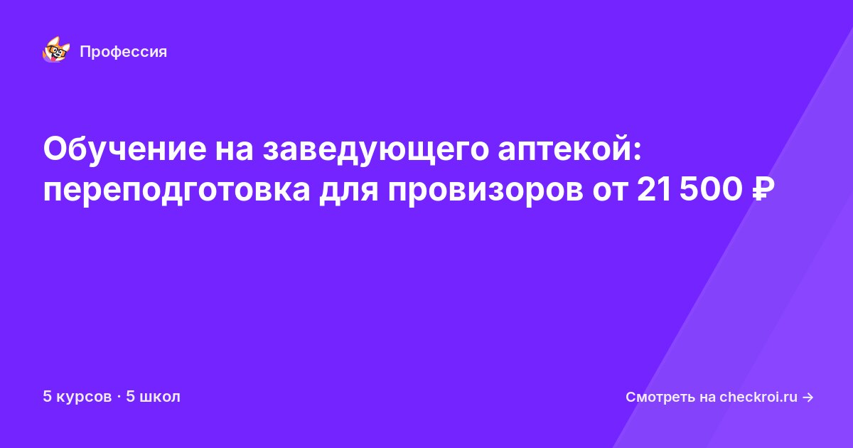 Курсы для&nbsp;заведующих аптекой