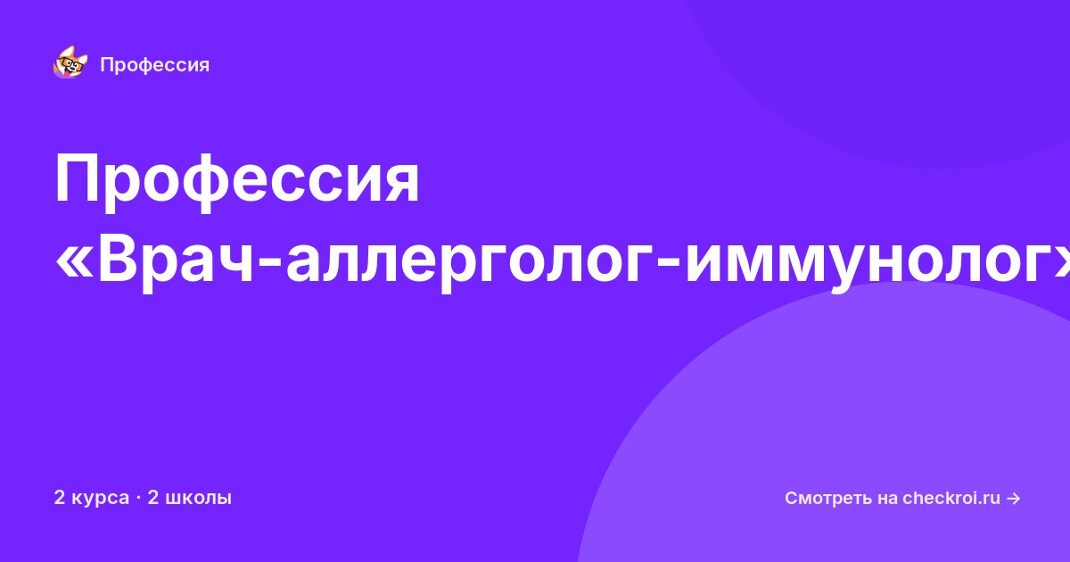 Курсы по Врач-аллерголог-иммунолог