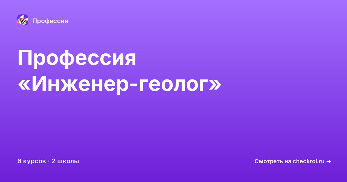 Курсы по Инженер-геолог