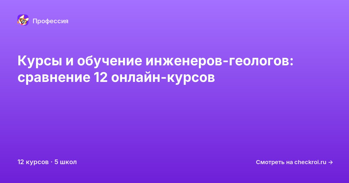 Курсы для&nbsp;инженер-геологов