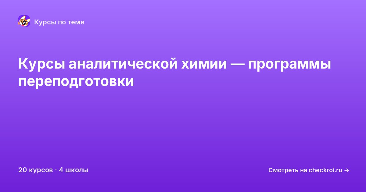 Курсы по Аналитическая химия