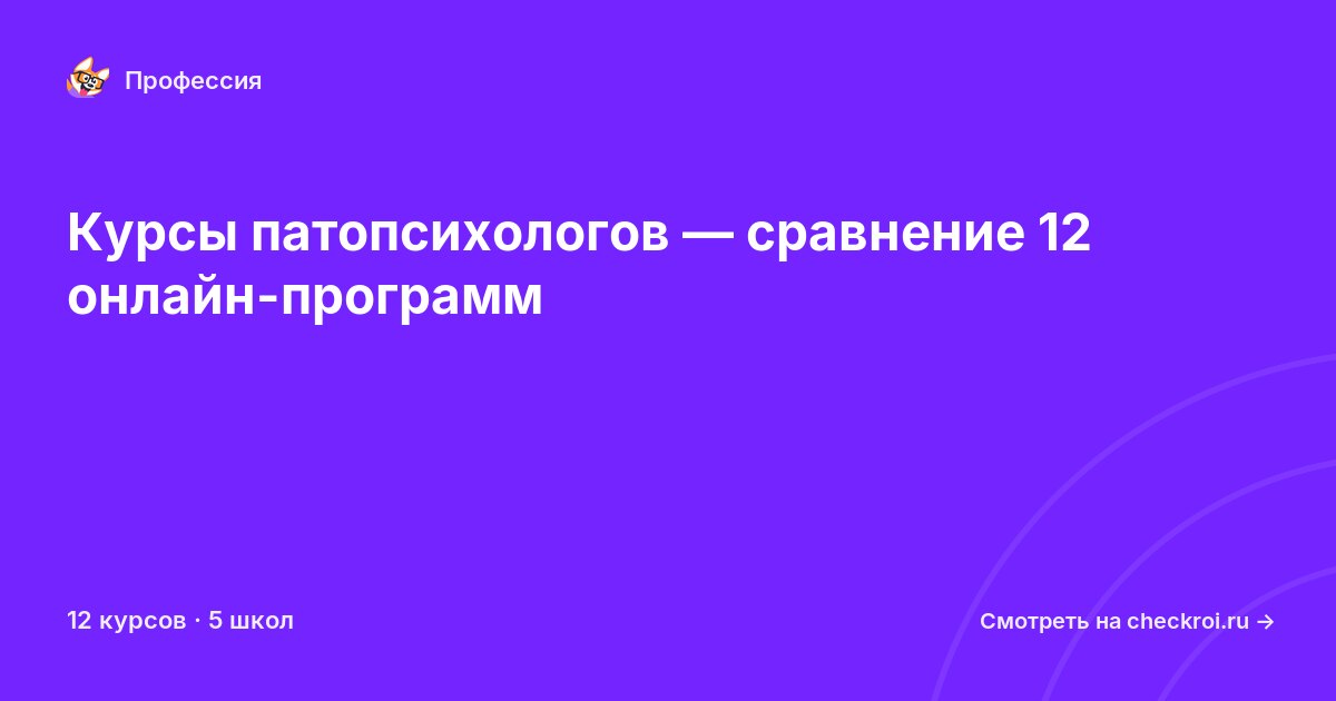 Курсы по Патопсихолог