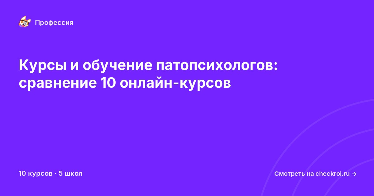 Курсы для&nbsp;патопсихологов