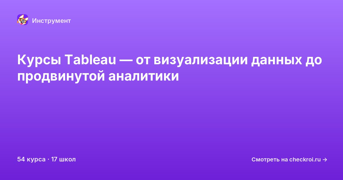 Курсы по Tableau
