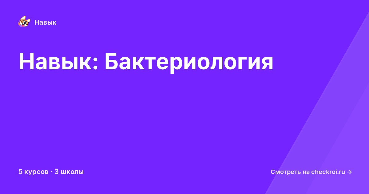 Курсы по Бактериология