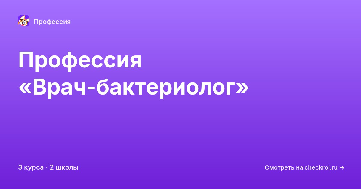 Курсы по Врач-бактериолог