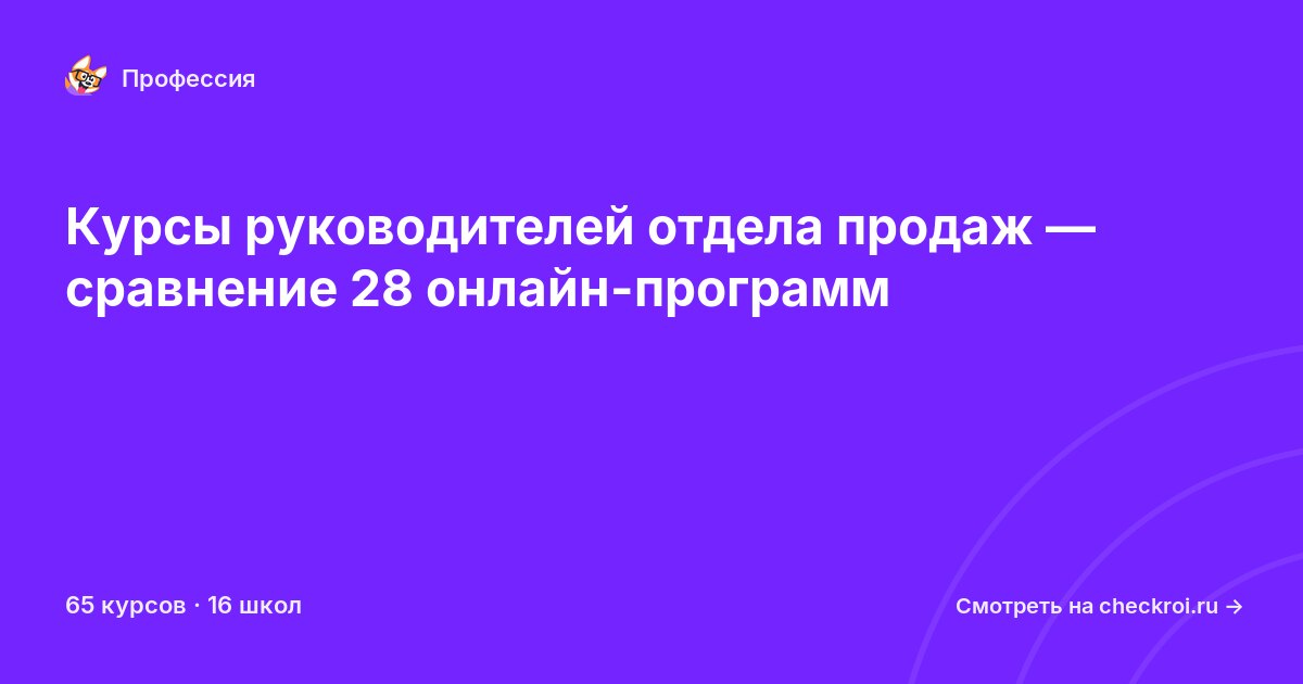 Курсы по Руководитель отдела продаж (РОП)