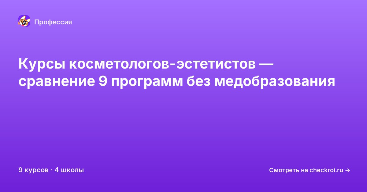 Курсы по Косметолог-эстетист