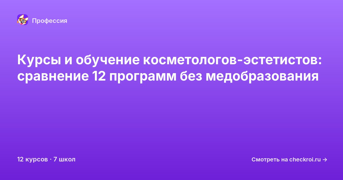 Курсы для&nbsp;косметолог-эстетистов