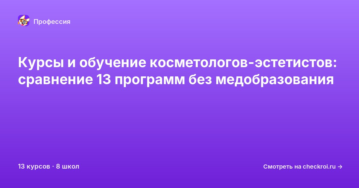 Курсы для&nbsp;косметологов-эстетистов