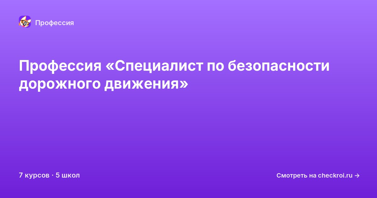 Курсы по Специалист по безопасности дорожного движения