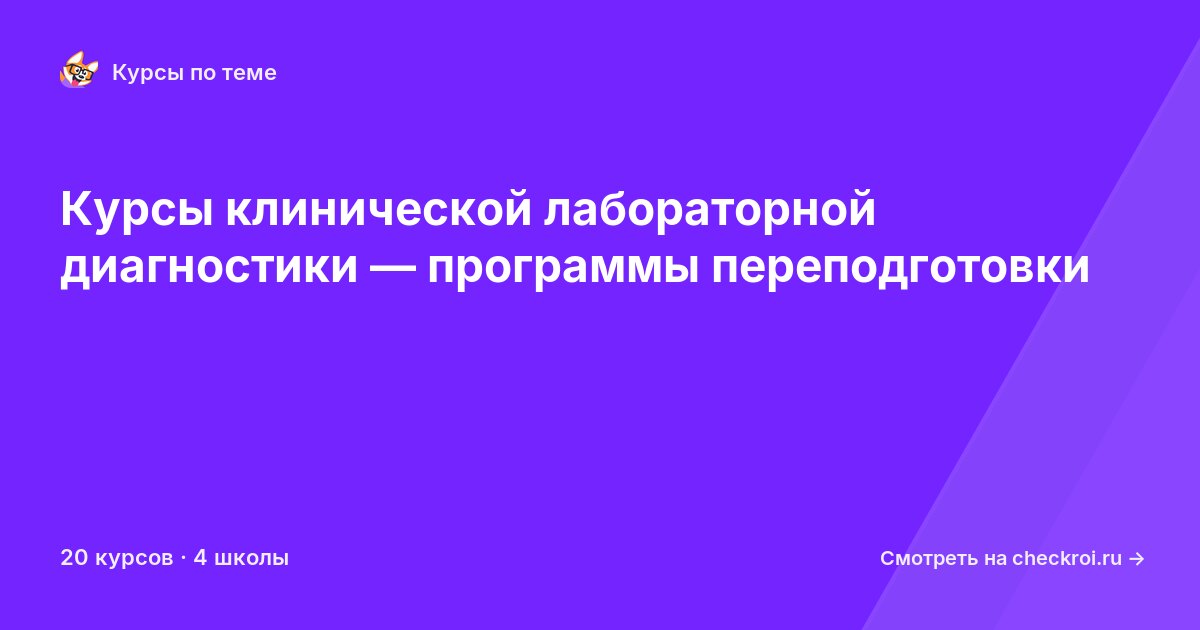 Курсы по Клиническая лабораторная диагностика