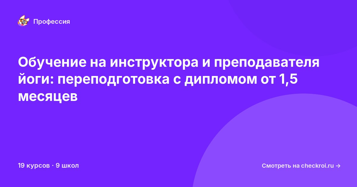Курсы для&nbsp;инструкторов по йоге