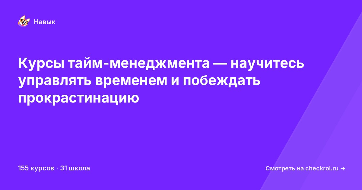 Курсы по Тайм-менеджмент