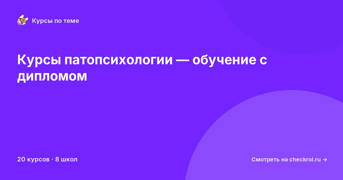 Курсы по Патопсихология