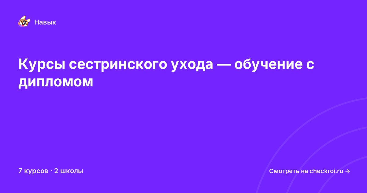 Курсы по Сестринский уход