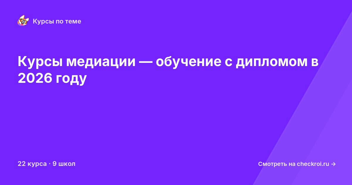 Курсы по Медиация