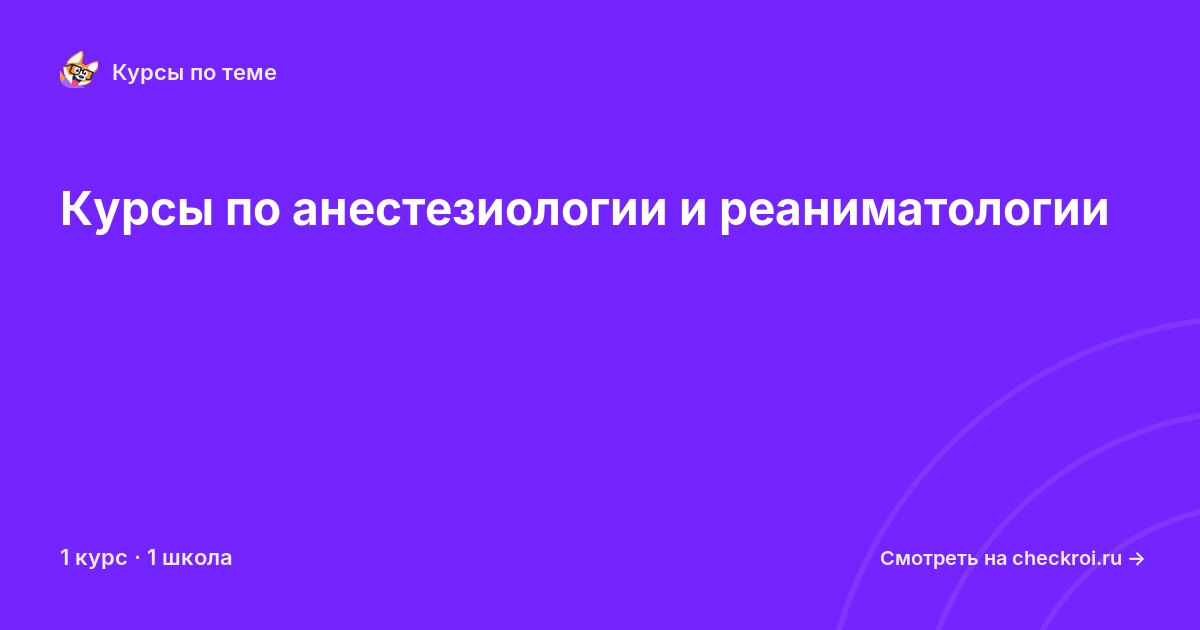 Курсы по Анестезиология и реаниматология