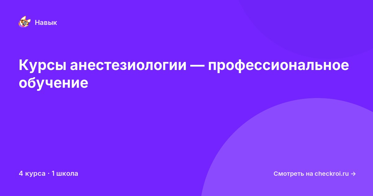 Курсы по Анестезиология