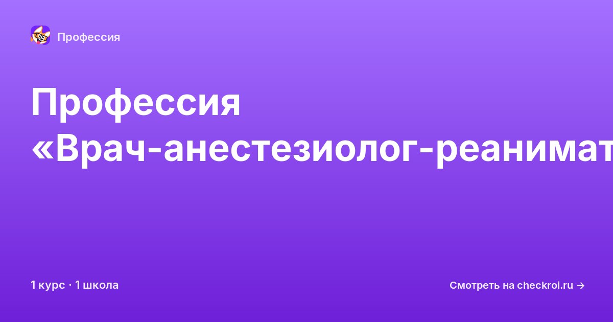 Курсы по Врач-анестезиолог-реаниматолог