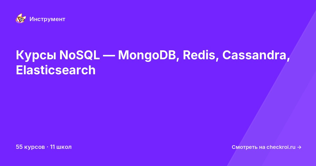 Курсы по NoSQL