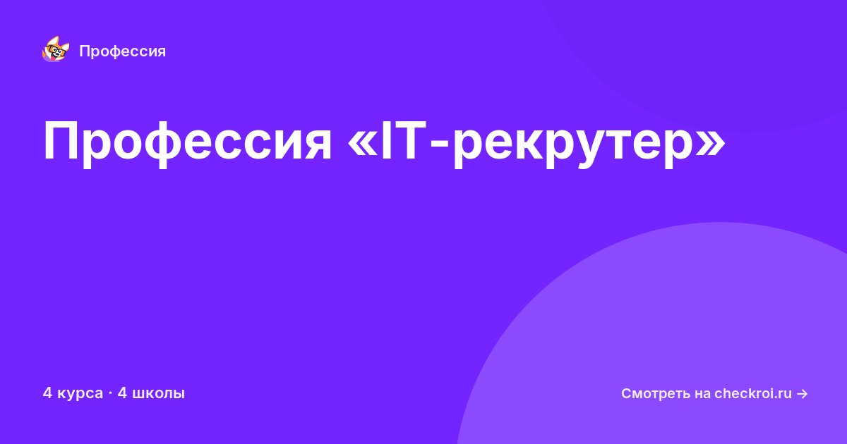 Курсы по IT-рекрутер