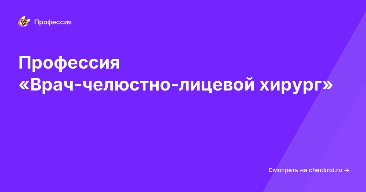 Курсы для&nbsp;врач-челюстно-лицевых хирургов