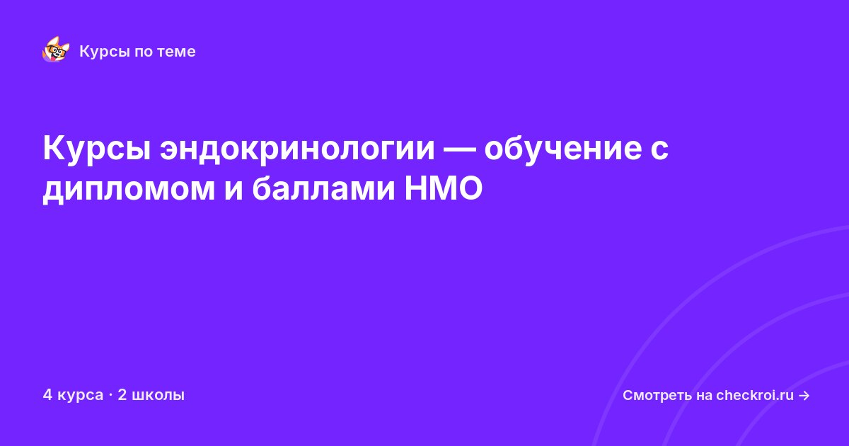 Курсы по Эндокринология