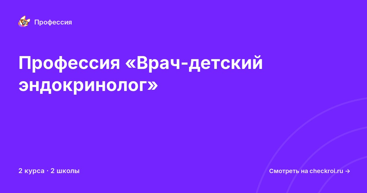 Курсы по Врач-детский эндокринолог