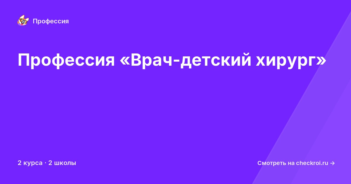 Курсы по Врач-детский хирург