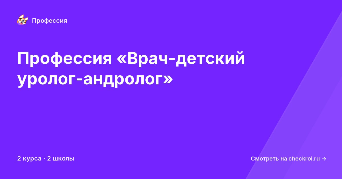 Курсы по Врач-детский уролог-андролог