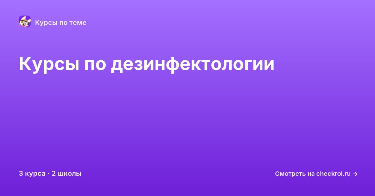 Курсы по Дезинфектология