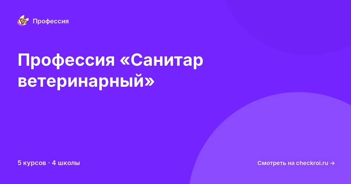Курсы по Санитар ветеринарный