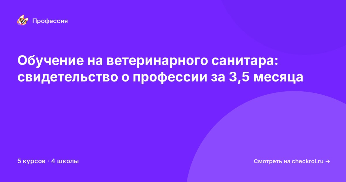 Курсы для&nbsp;ветеринарных санитаров