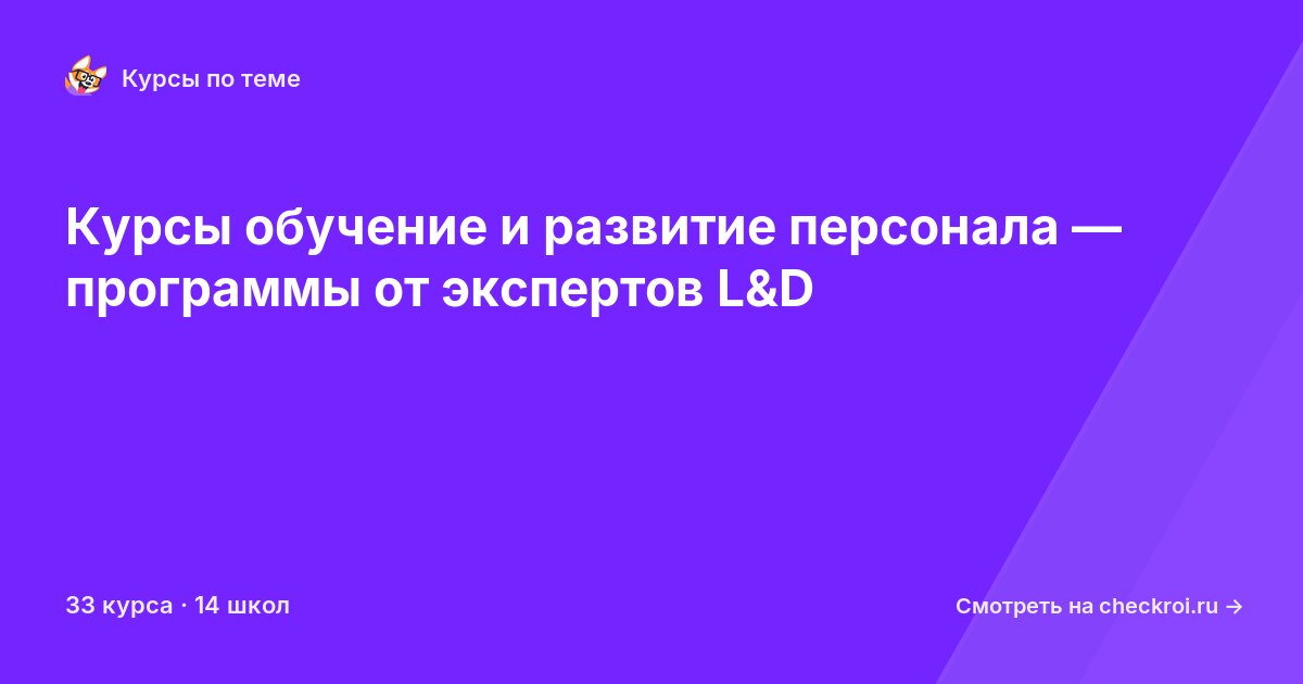 Курсы по Обучение и развитие персонала