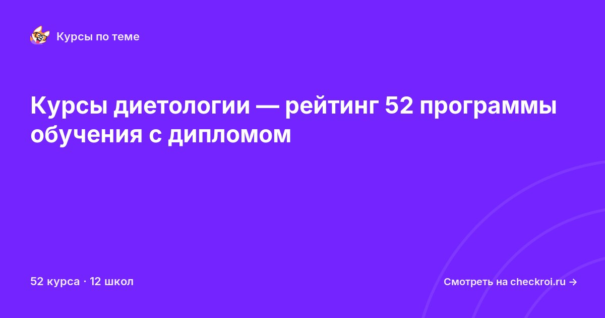 Курсы по Диетология