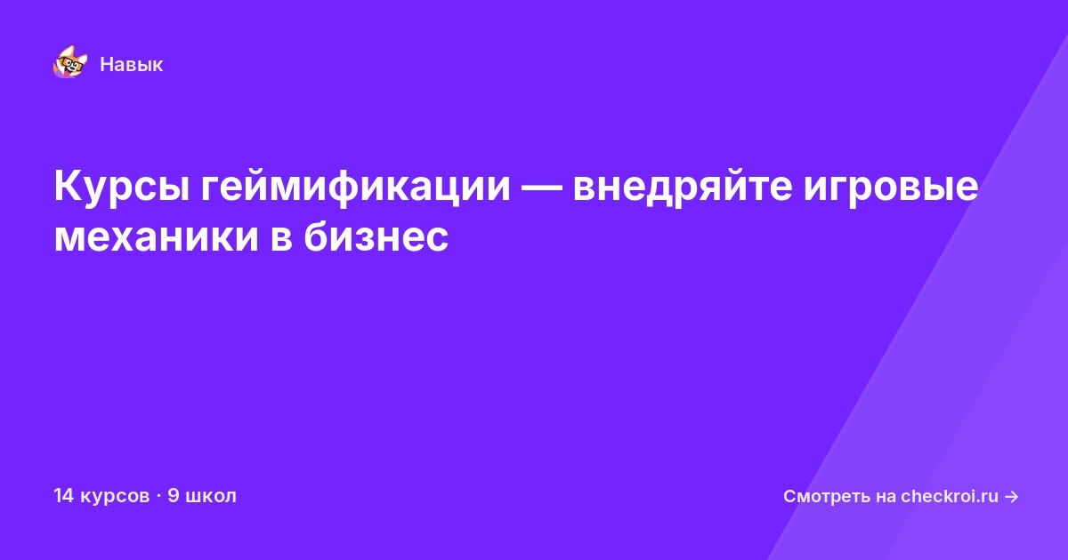 Курсы по Геймификация