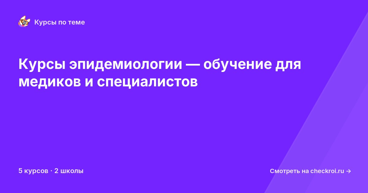 Курсы по Эпидемиология