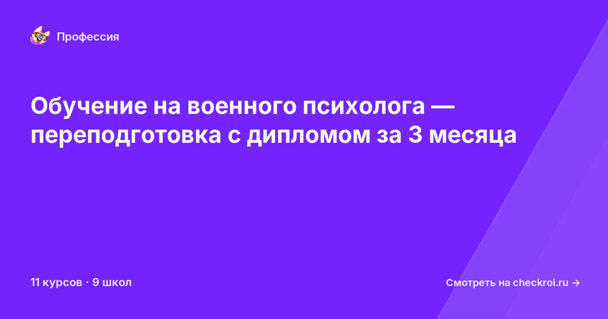 Курсы для&nbsp;военных психологов
