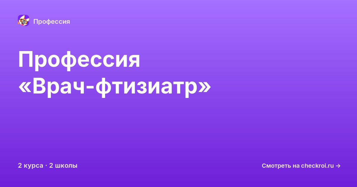Курсы по Врач-фтизиатр