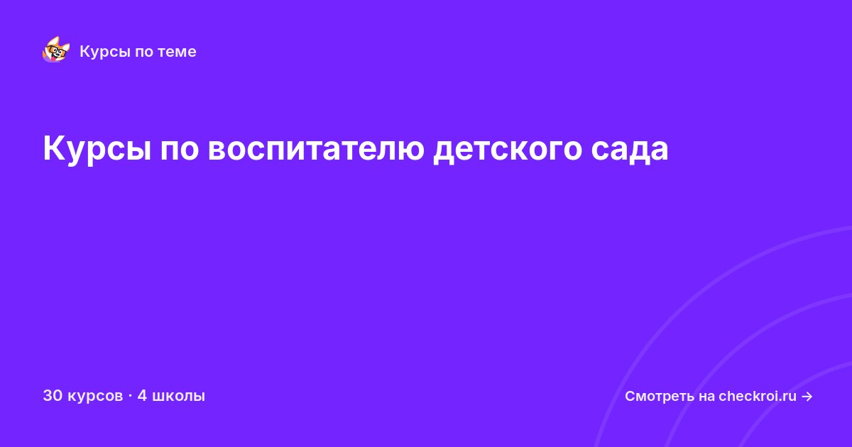 Курсы по Воспитатель детского сада