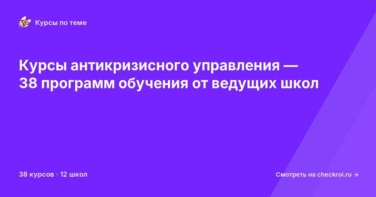 Курсы по Антикризисное управление